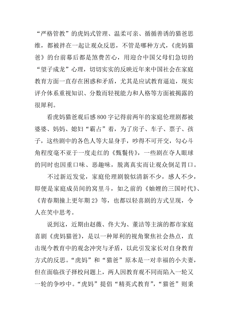 看虎妈猫爸观后感800字_第3页