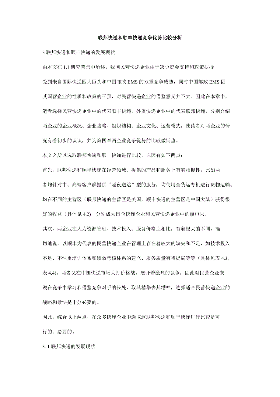 联邦快递和顺丰快递竞争优势比较分析_第1页