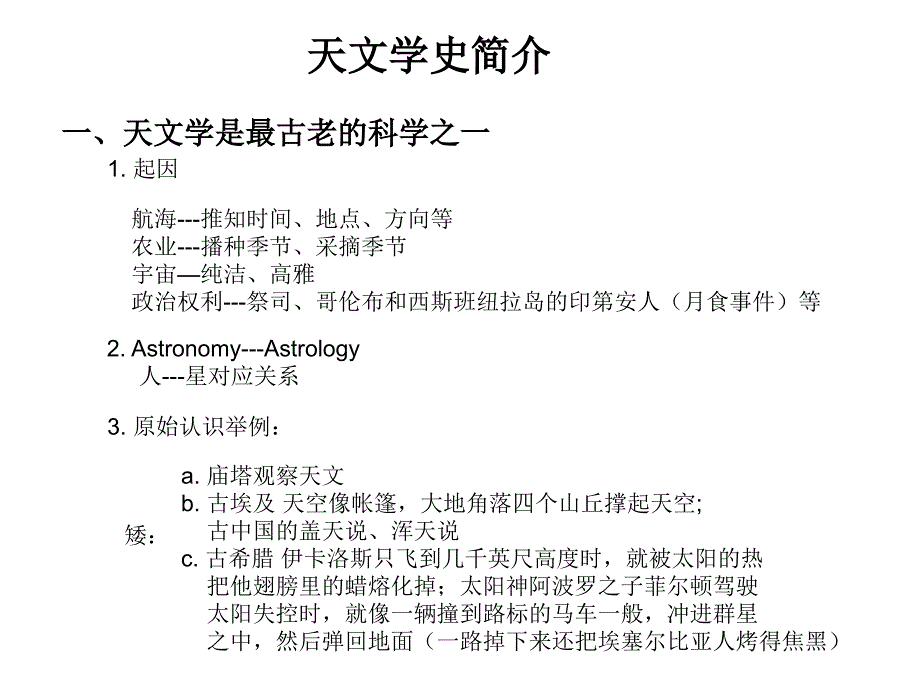 天体物理学课件lecture01.1天文学史简介_第1页
