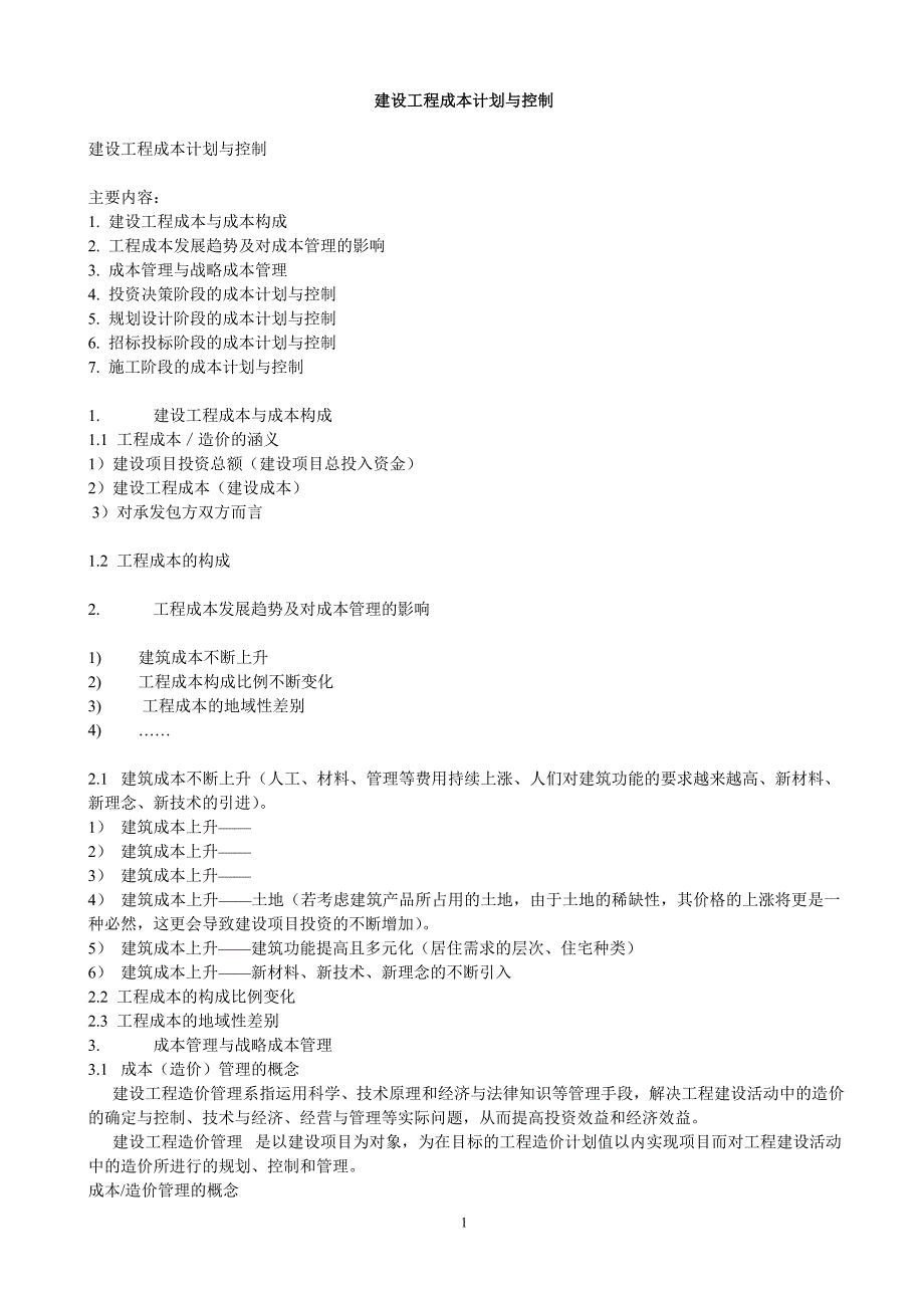 建设工程成本计划与控制_第1页