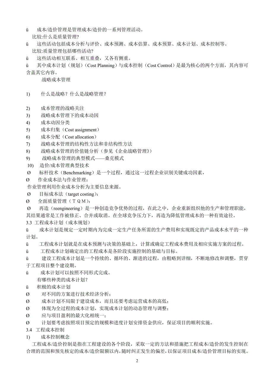 建设工程成本计划与控制_第2页