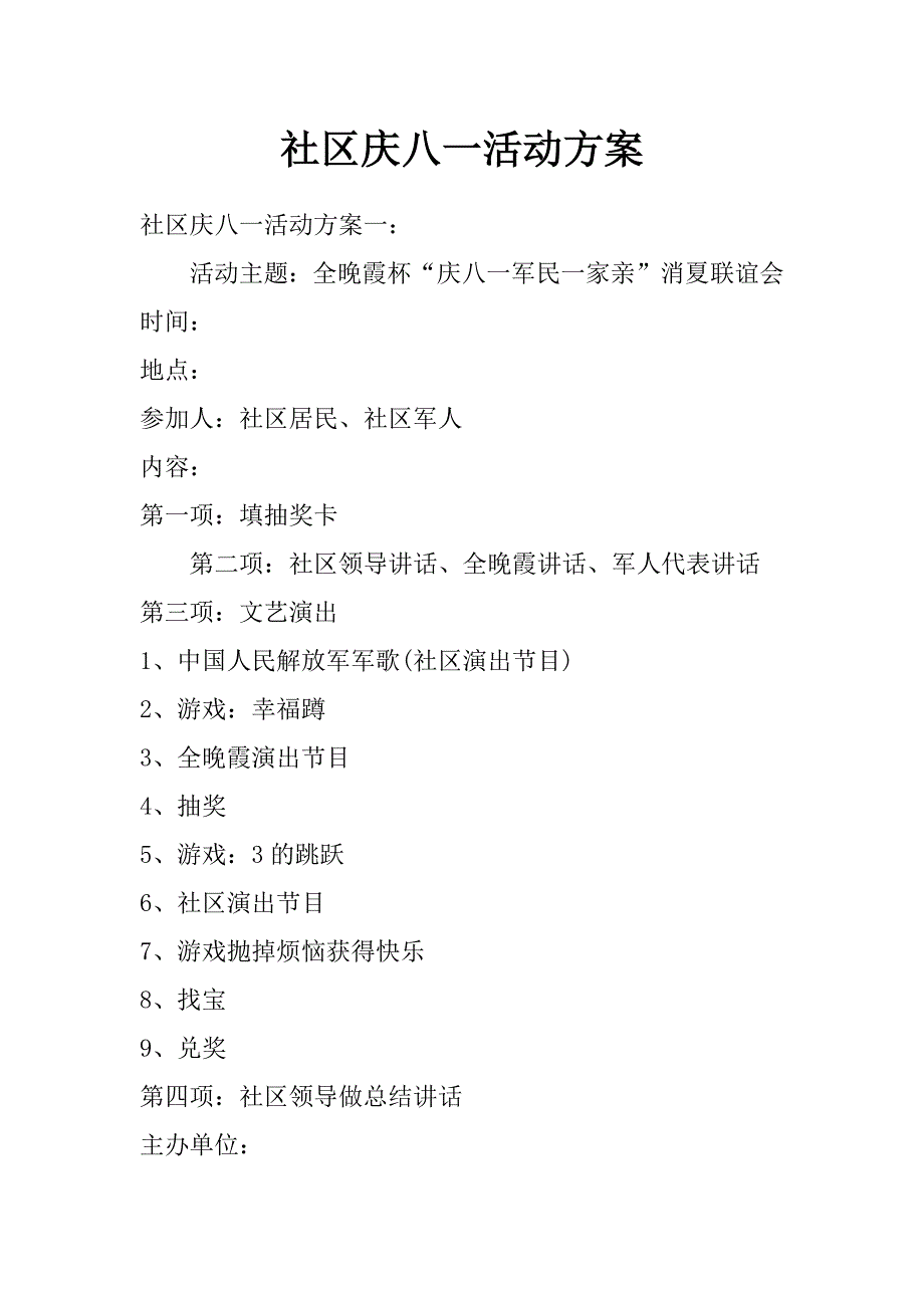 社区庆八一活动_第1页