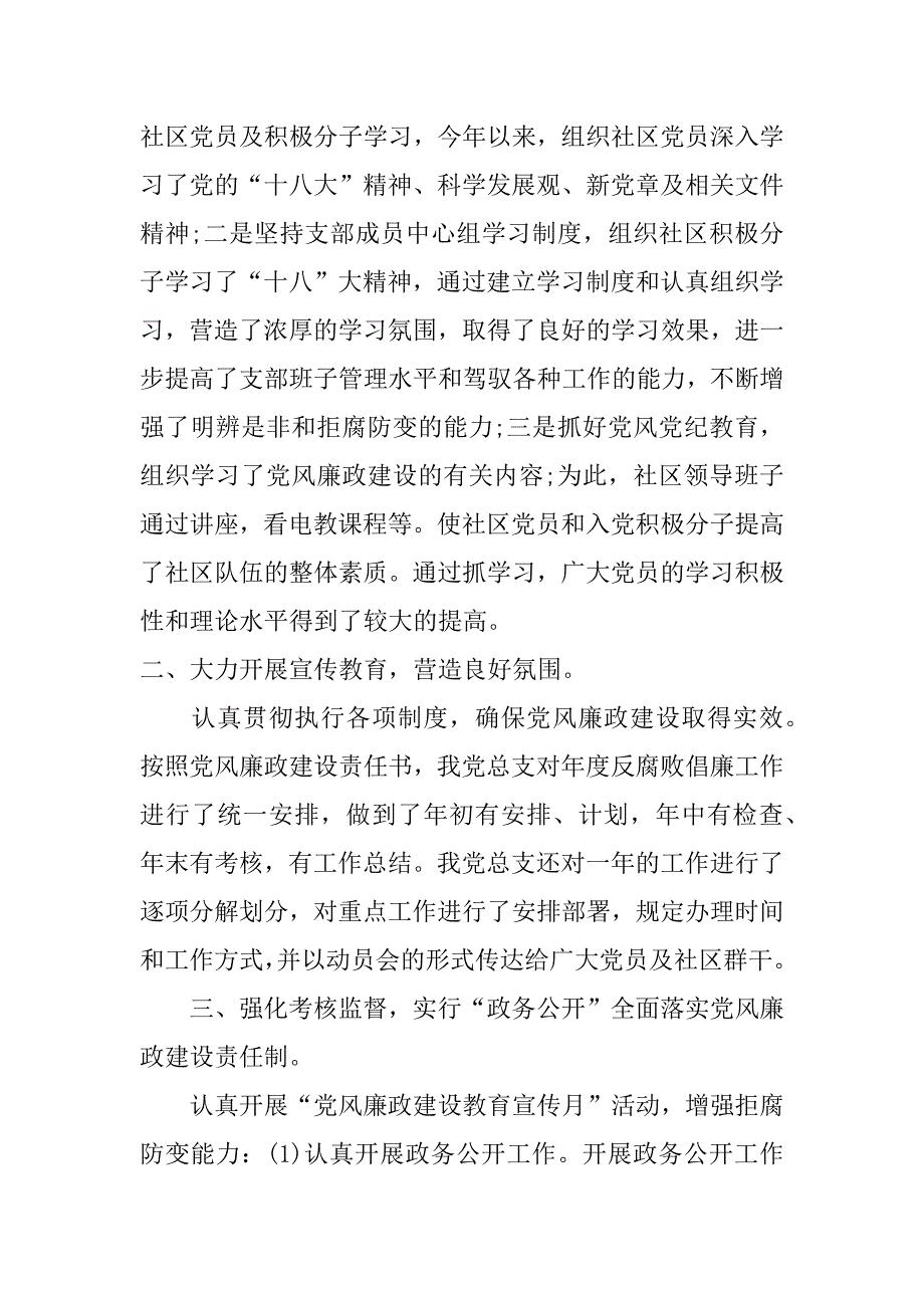 社区党风廉政建设半年工作总结_第4页