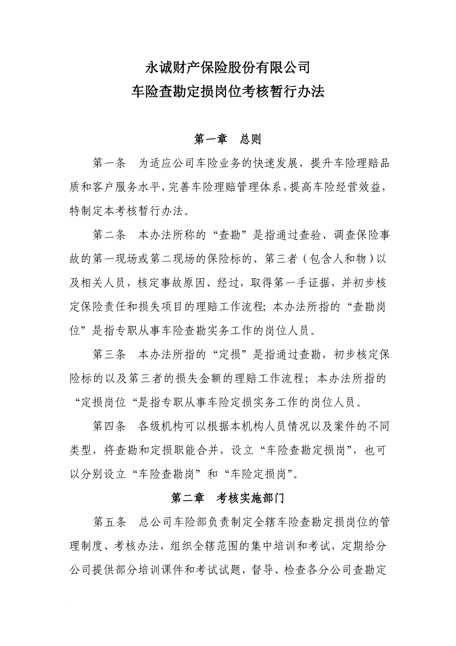 车险查勘定损岗位考核暂行办法_第1页