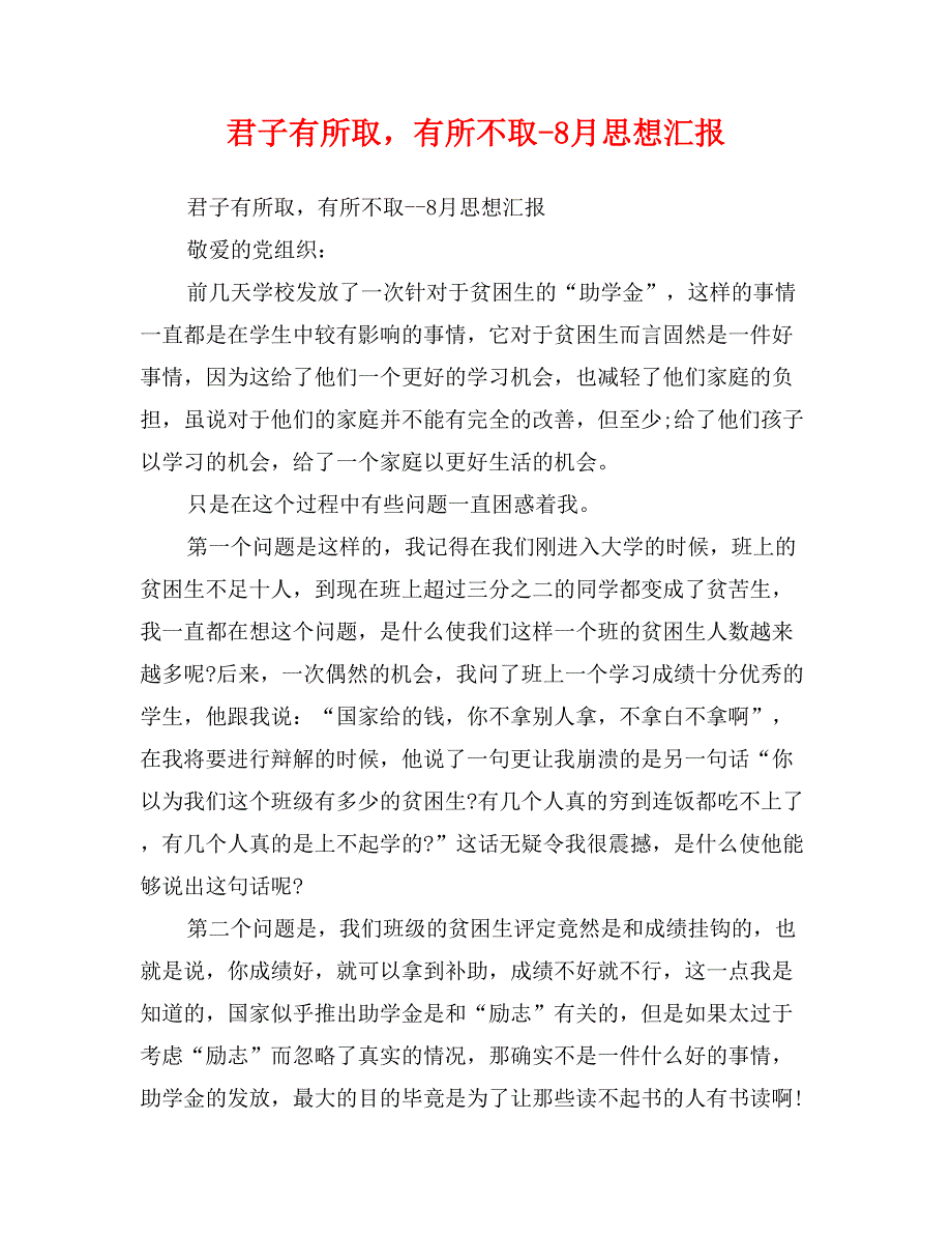 君子有所取，有所不取-8月思想汇报_第1页