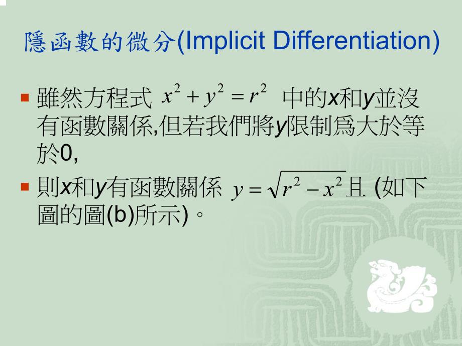 隐函数和反函数微分学(Implict Function and Inverse funtion differentiation)_第2页