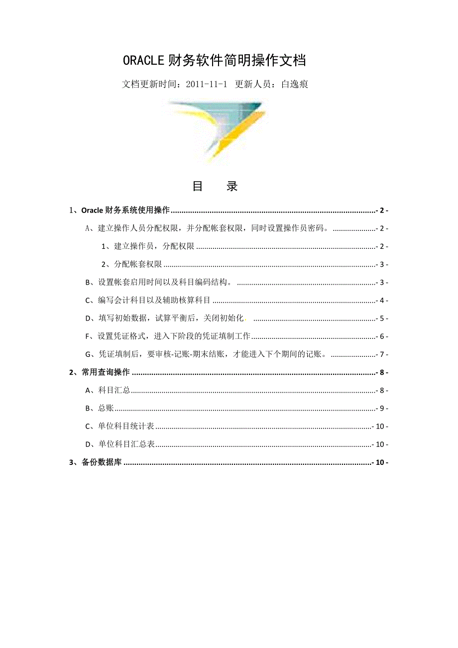 ORACLE财务软件简明操作文档_第1页