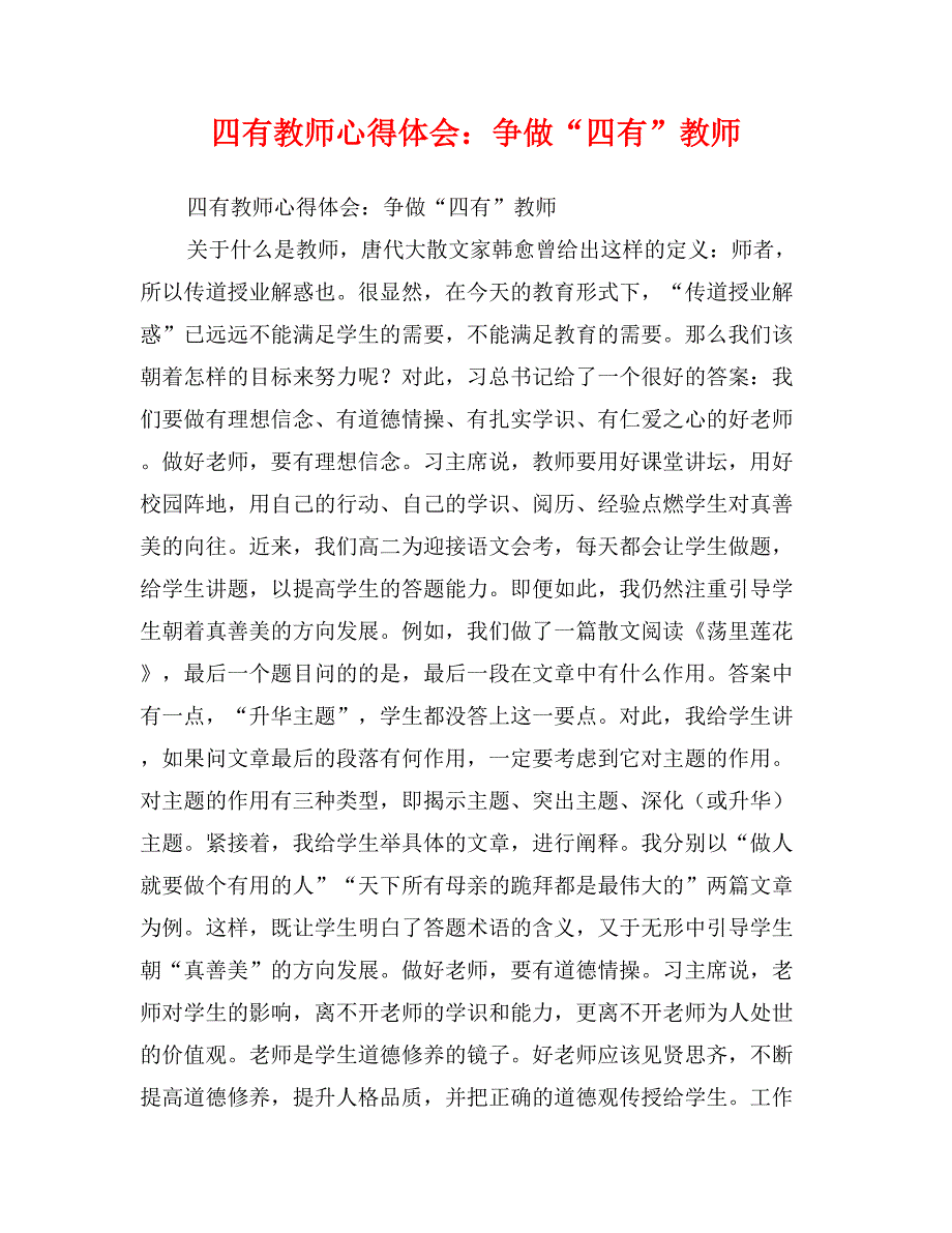 四有教师心得体会：争做“四有”教师_第1页