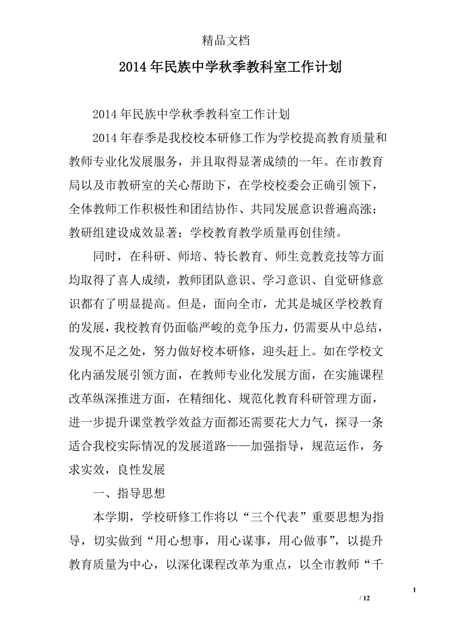 2014年民族中学秋季教科室工作计划_第1页