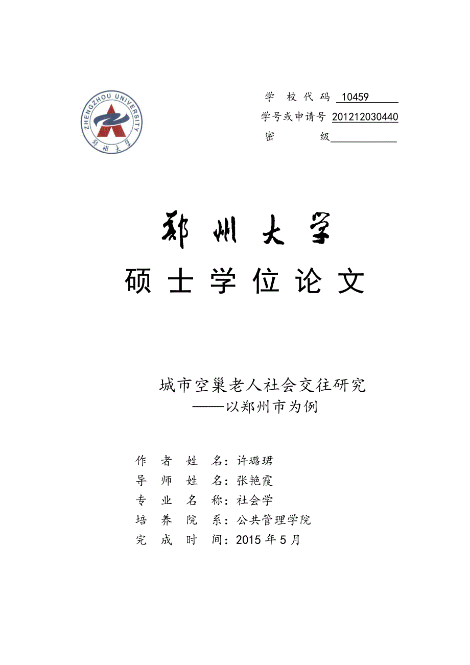 城市空巢老人社会交往研究——以郑州市为例_第1页