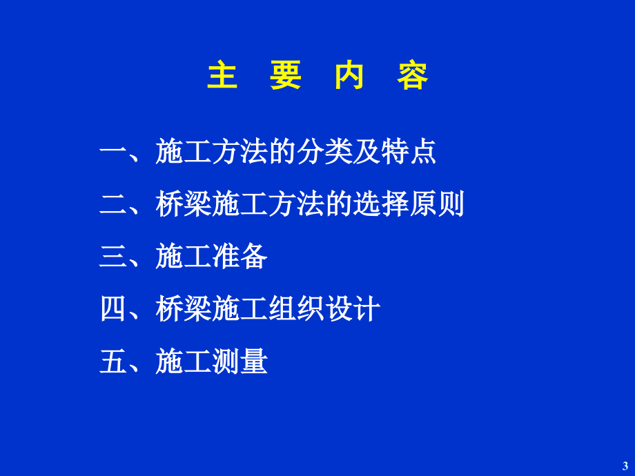 桥梁施工技术简介_第3页