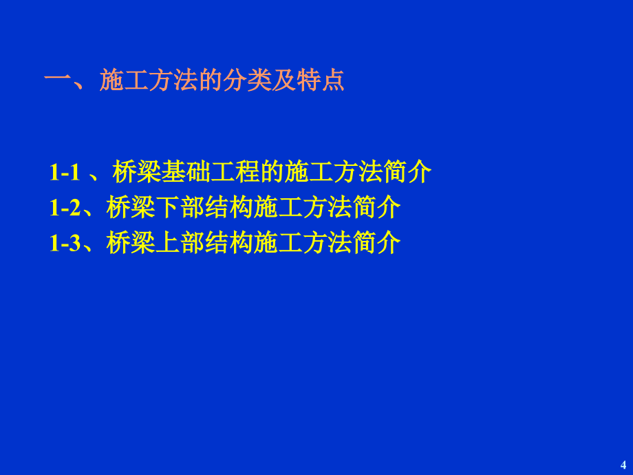 桥梁施工技术简介_第4页