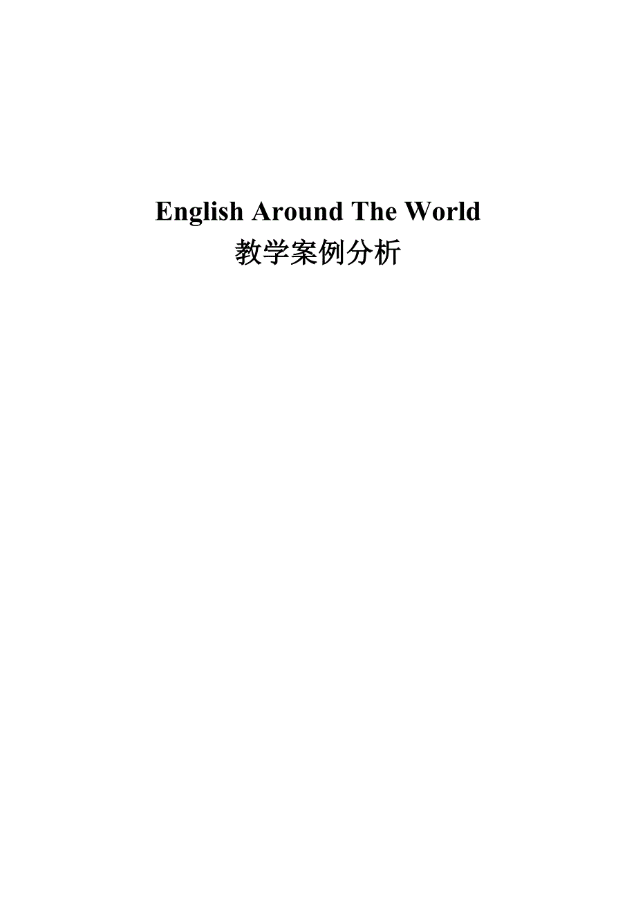 高一英语教学案例分析english around the world_第1页