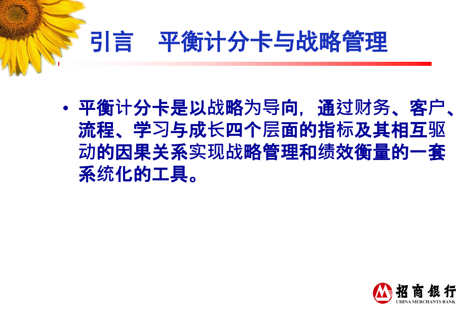 王晓天-平衡计分卡与招商银行战略管理实践_第3页