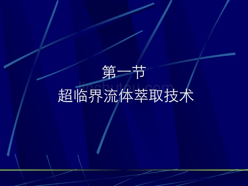 超临界萃取技术及其装备_第1页