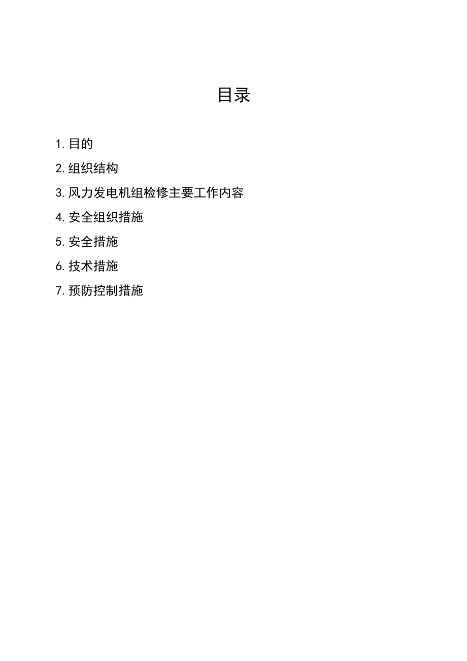 风电机组检修安全组织技术措施_第2页