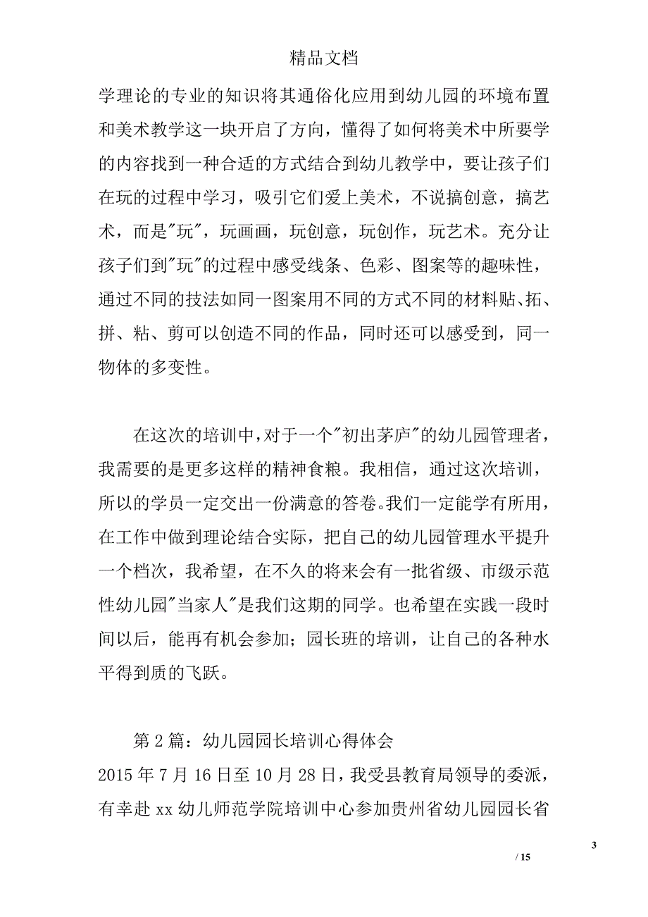 2015幼儿园园长培训心得体会 _第3页