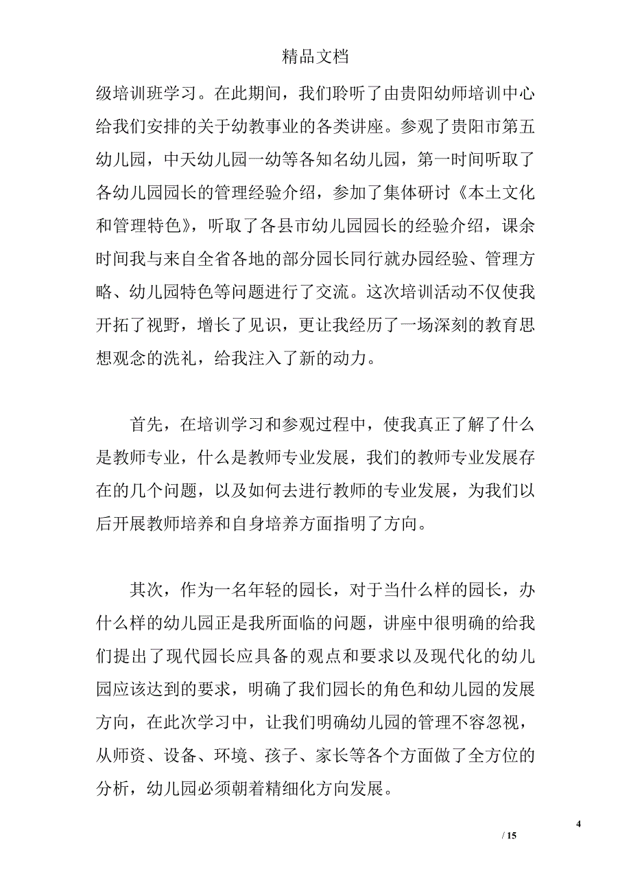 2015幼儿园园长培训心得体会 _第4页