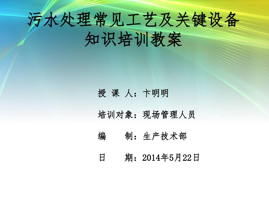 污水处理常见工艺及关键设备知识培训教案_第1页