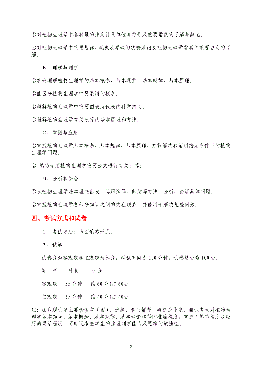 《植物生理学》考试大纲_第2页