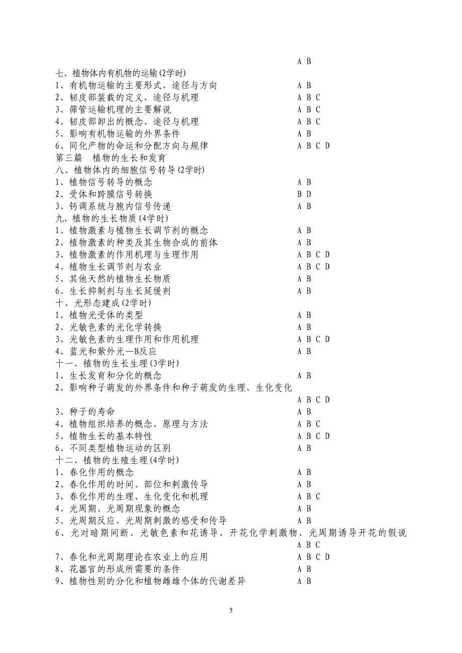 《植物生理学》考试大纲_第5页