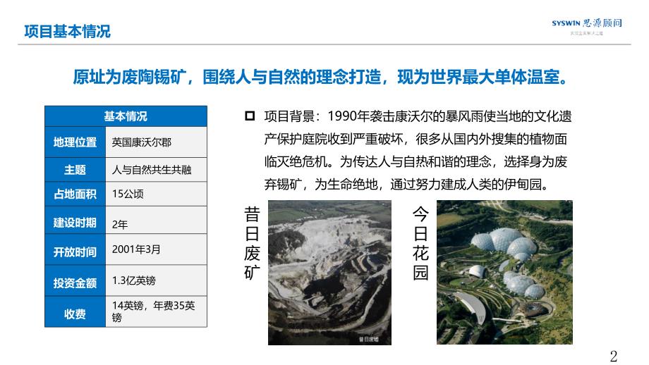 矿坑改造案例分析：英国康沃尔伊甸园_第2页