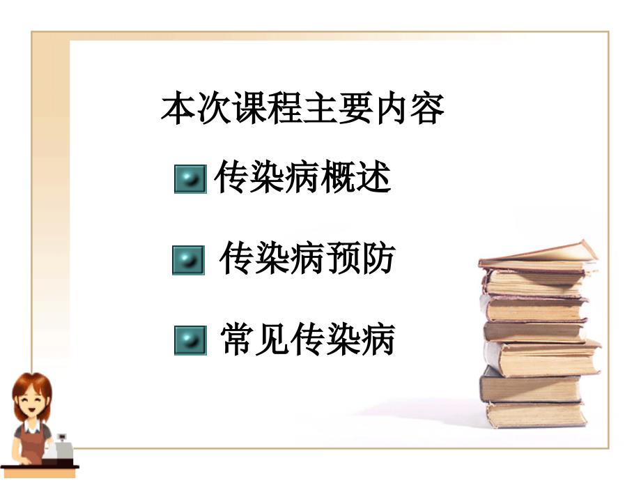 健康教育206传染病_第2页