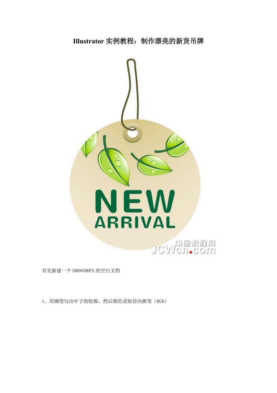 Illustrator实例教程：制作漂亮的新货吊牌_第1页