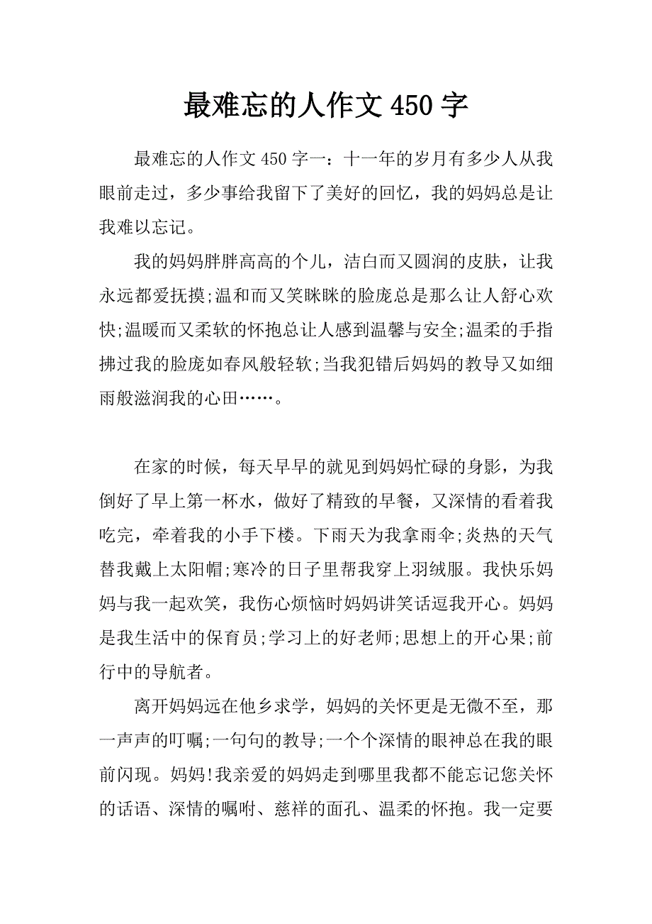 最难忘的人作文450字_第1页