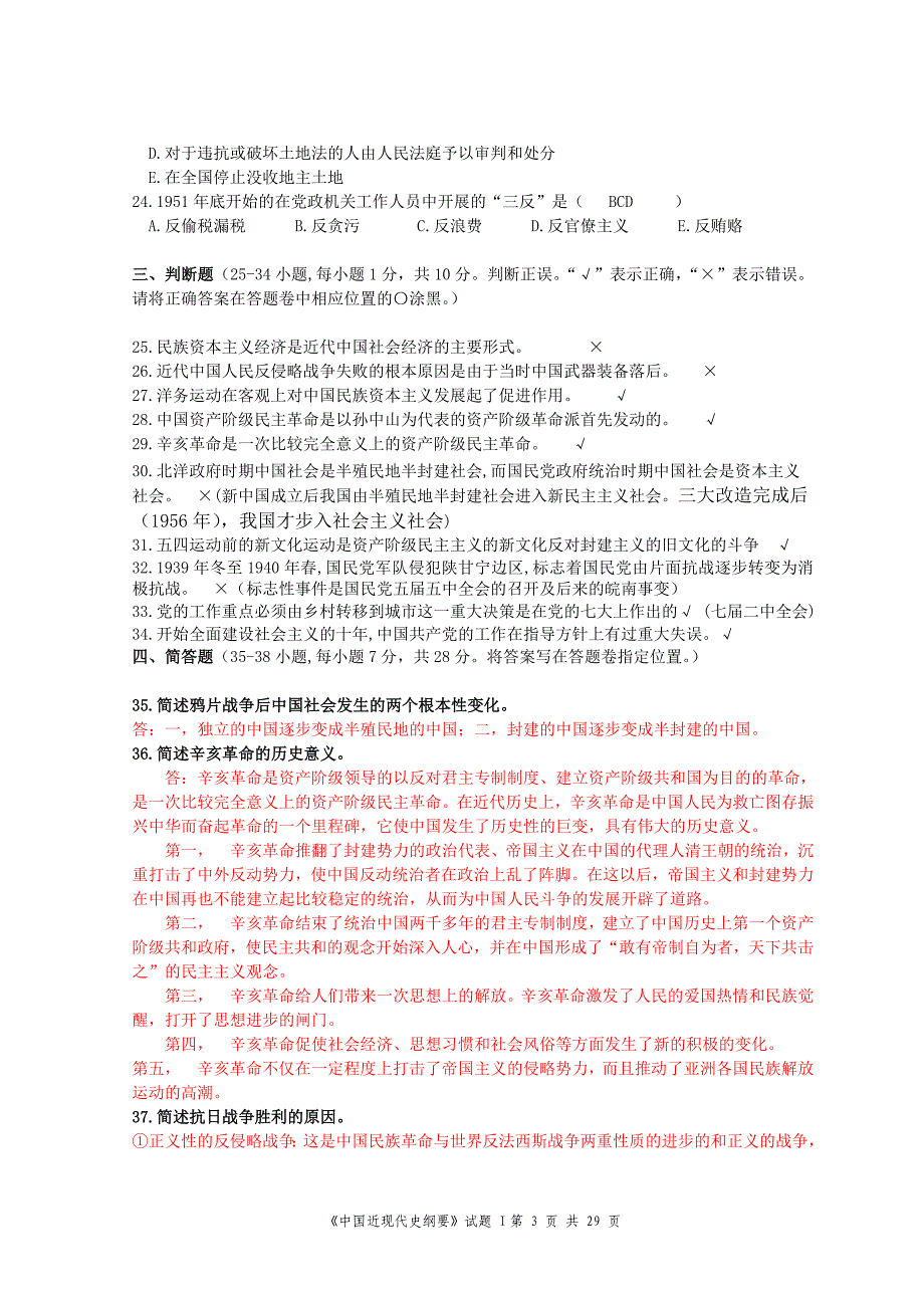 6套中国近现代史试题汇总(含全答案)_第3页