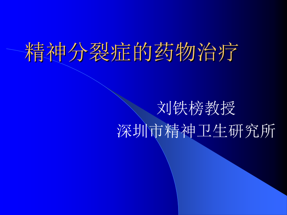 抗精神病药物发展历史纵向和横向比较_第1页