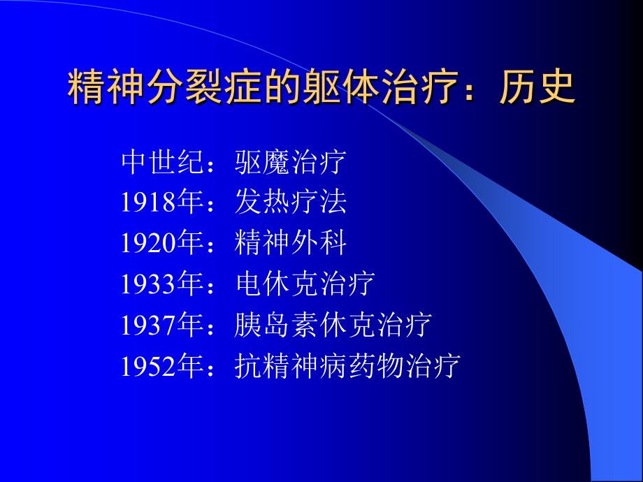 抗精神病药物发展历史纵向和横向比较_第3页