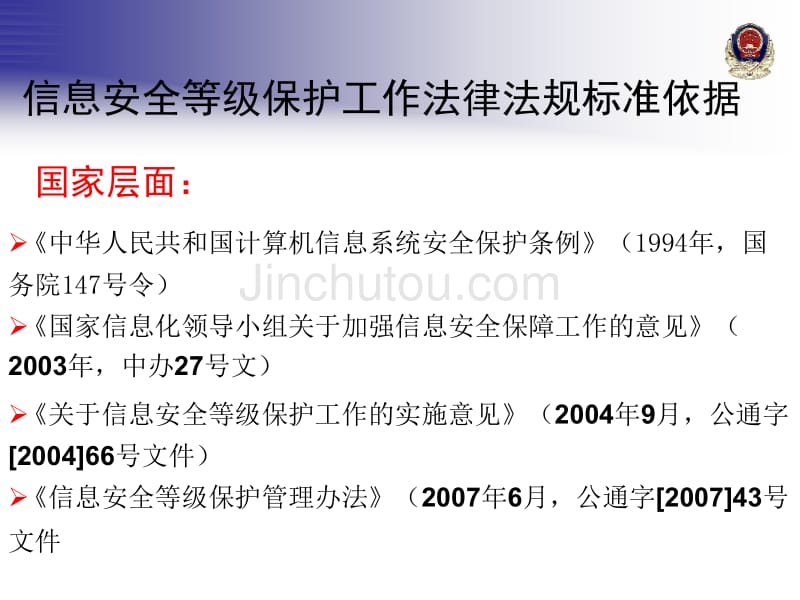 北京市教委各直属单位信息安全等级保护工作培训_第5页