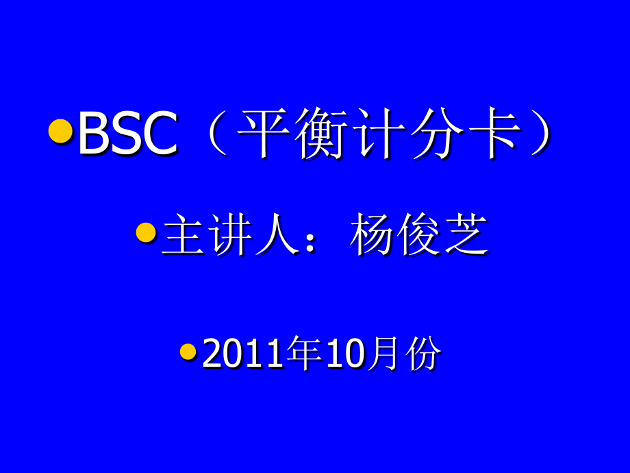 平衡计分卡(bsc)11_第1页