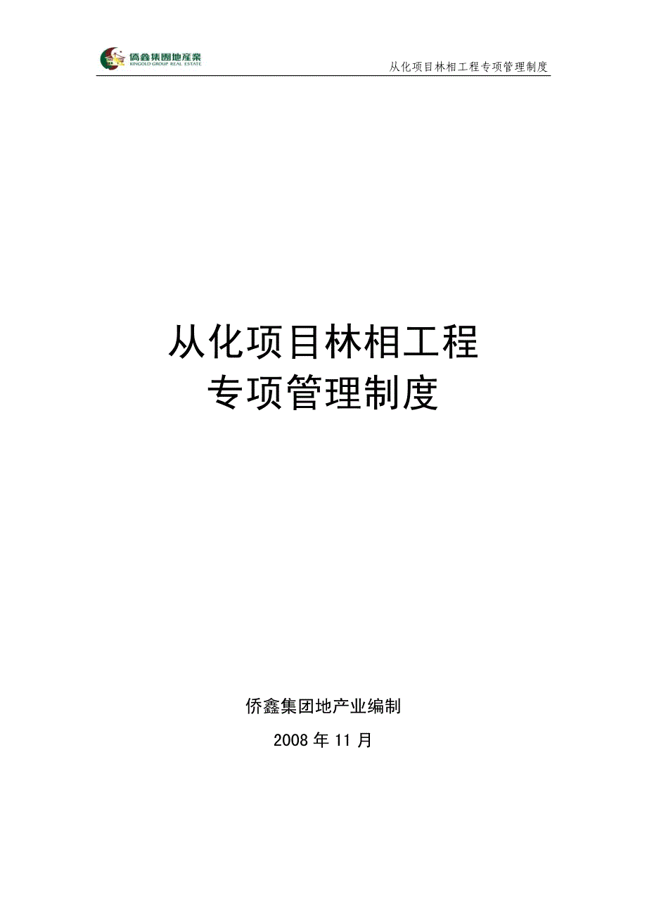 从化林项工程专项管理制度_第1页