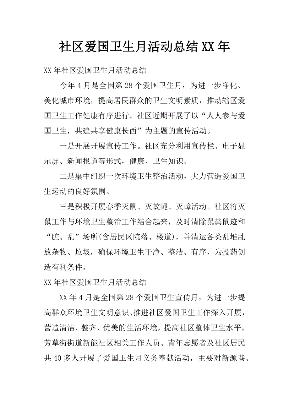 社区爱国卫生月活动总结xx年_第1页