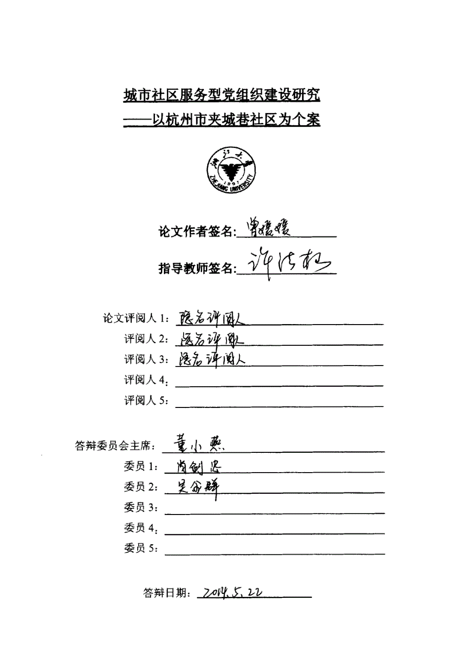 城市社区服务型党组织建设研究——以杭州市夹城巷社区为个案_第1页