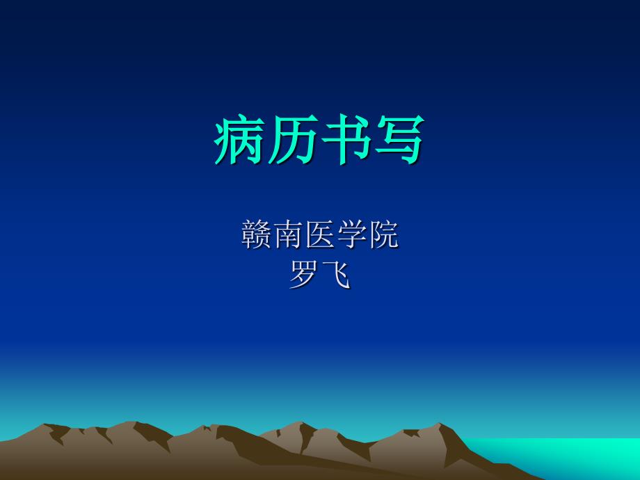 完整病例书写_第1页