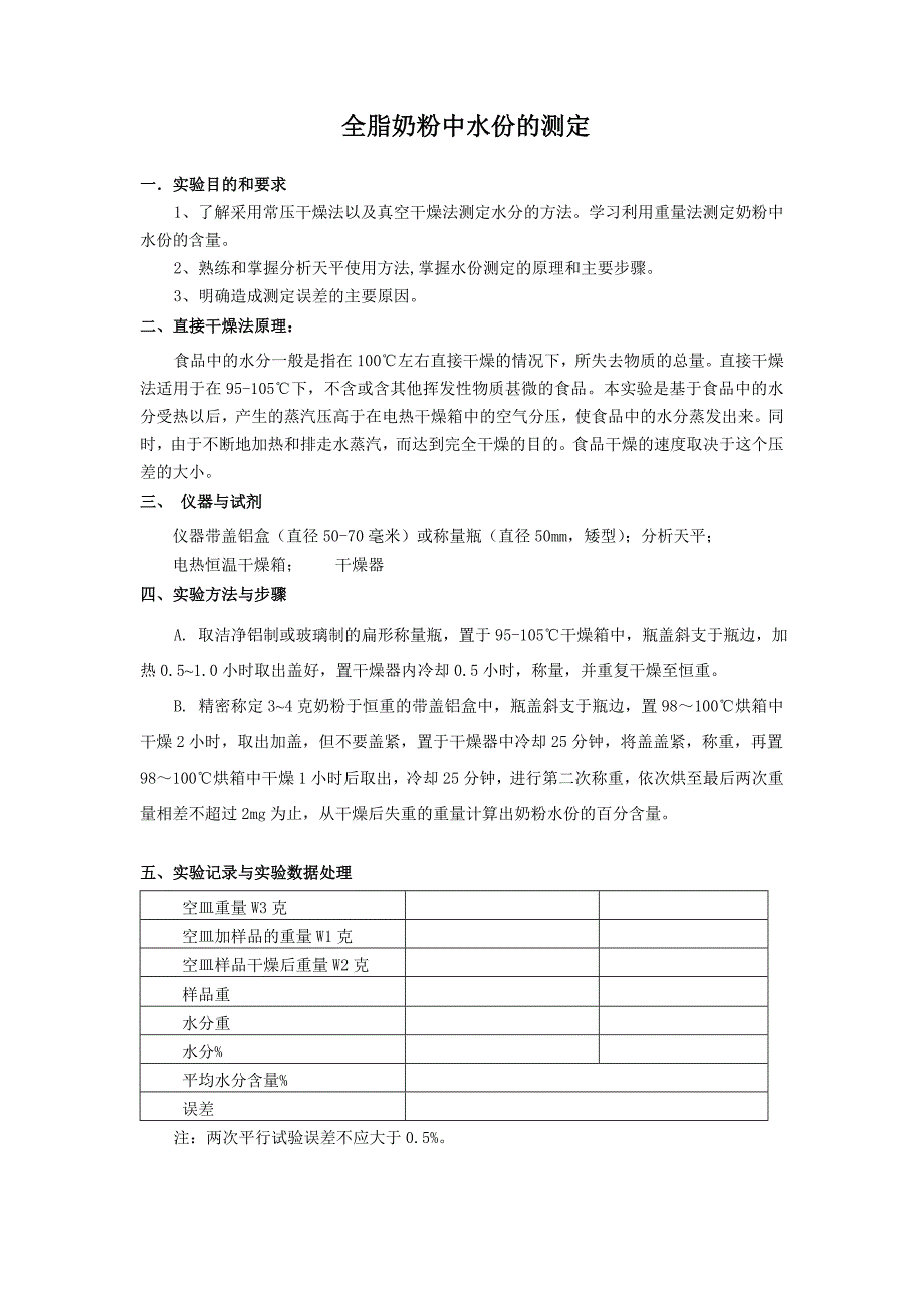 实验二 全脂奶粉中水份的测定 食品分析实验 教案_第1页