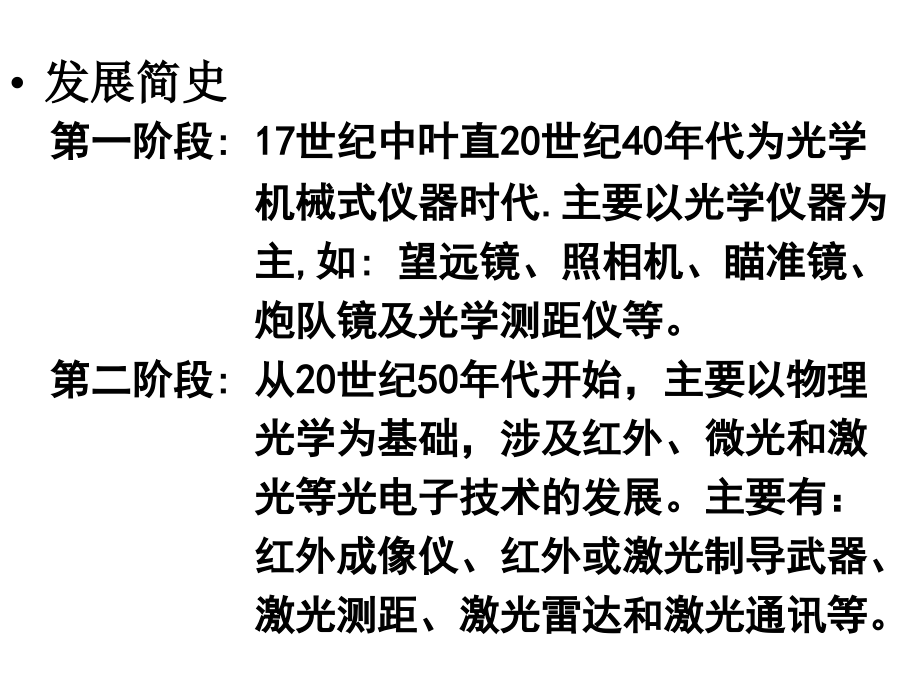 现代军用光学技术导论-讲稿_第3页