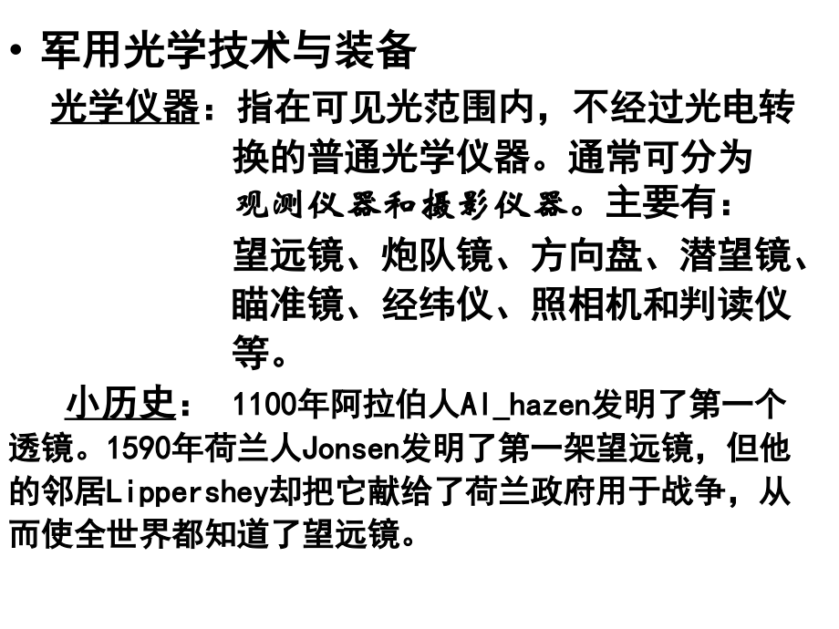 现代军用光学技术导论-讲稿_第4页