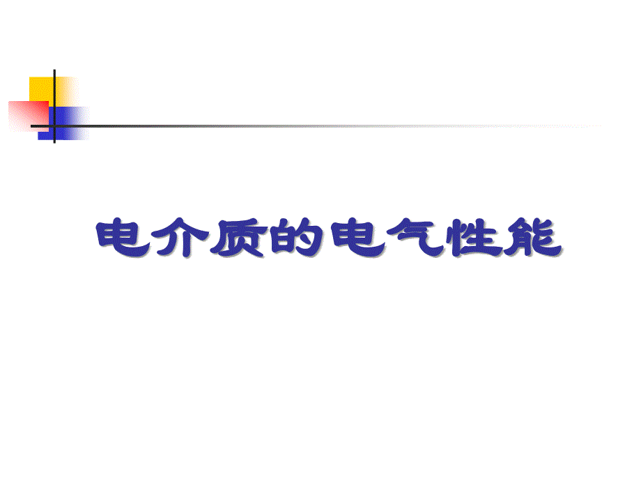 电介质极化与介电常数_第1页