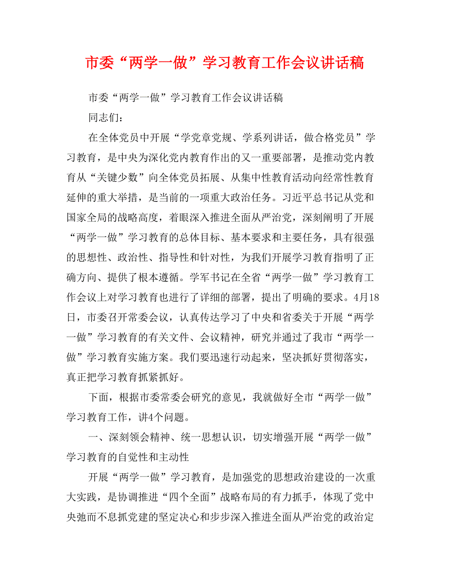 市委“两学一做”学习教育工作会议讲话稿(范文)_第1页