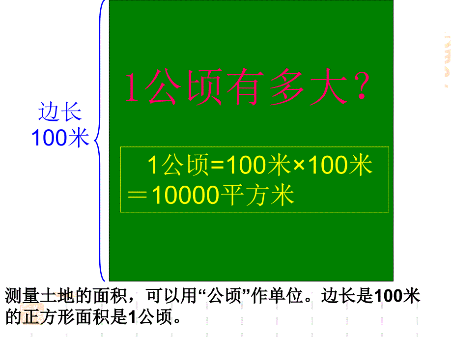 新人教新版四年级数学上册《公顷和平方千米整理复习》课件_第4页