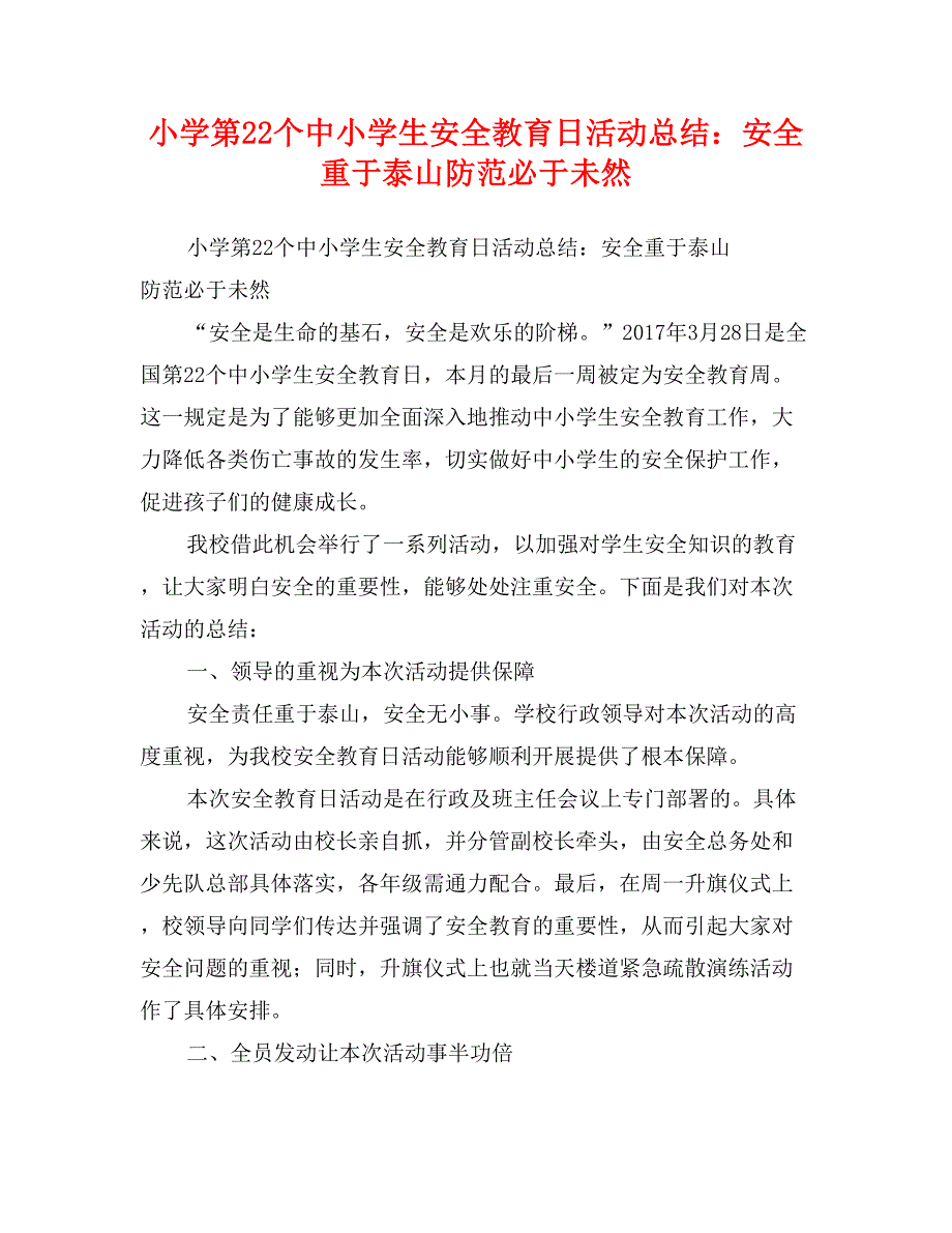 小学第22个中小学生安全教育日活动总结：安全重于泰山防范必于未然_第1页