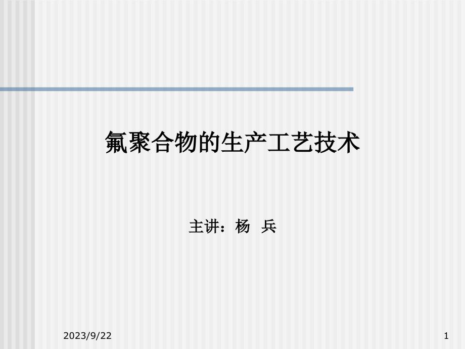 氟聚合物的生产工艺技术_第1页