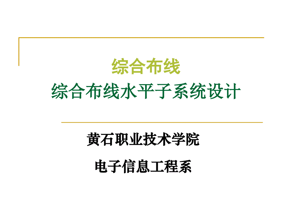 综合布线水平子系统设计_第1页