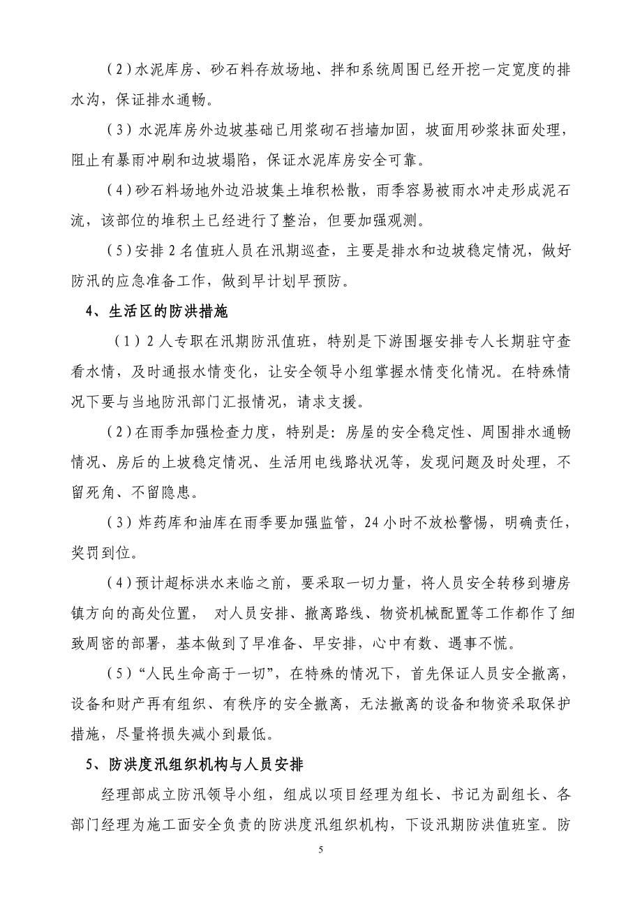 防洪度汛措施与应急预案_第5页