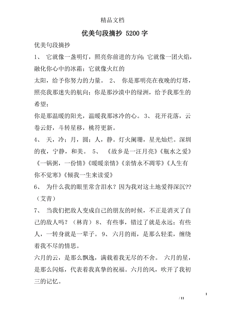 优美句段摘抄 5200字 _第1页