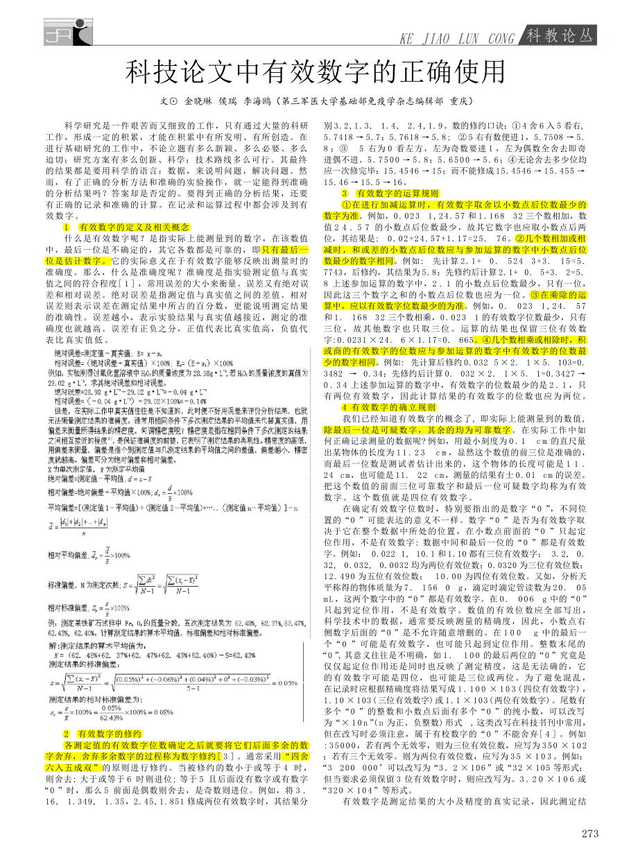 科技论文中有效数字的正确使用(阅)_第1页